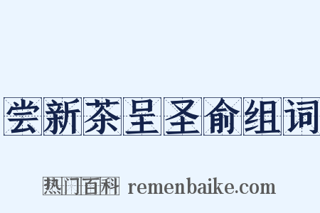 尝新茶呈圣俞组词是什么意思的图片